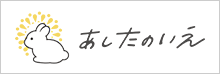 あしたのいえホームページ