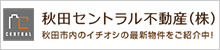 秋田セントラル不動産　ホームページ