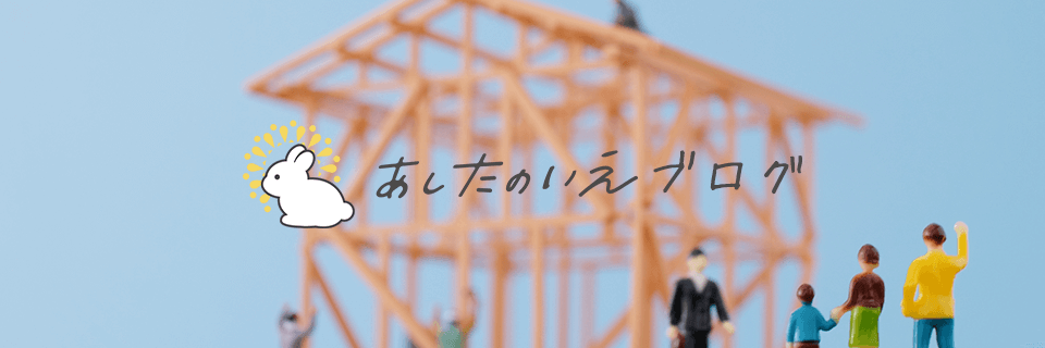 秋田市の注文住宅・分譲地情報ならあしたのいえブログ