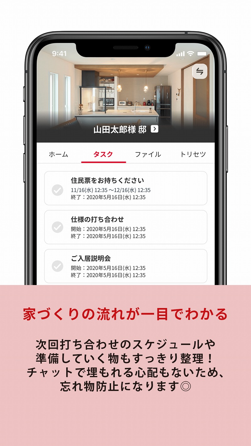 スマホアプリ「マイホム」のポイント