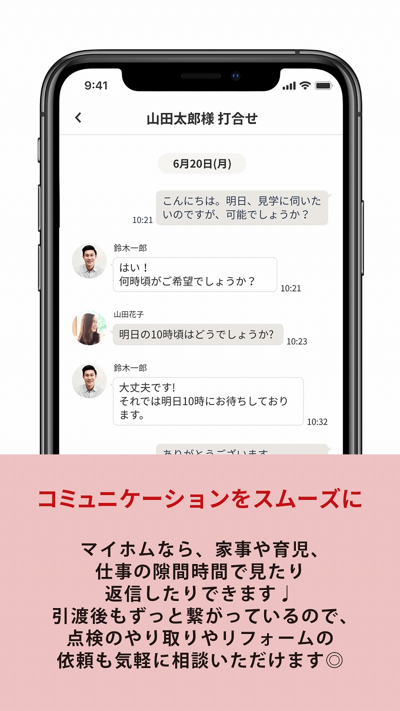 スマホアプリ「マイホム」のポイント