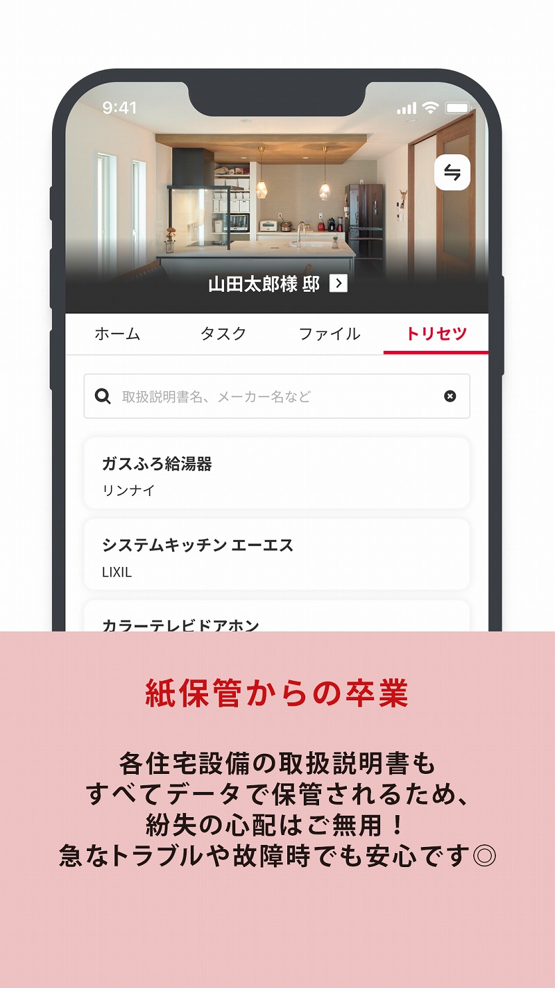 スマホアプリ「マイホム」のポイント