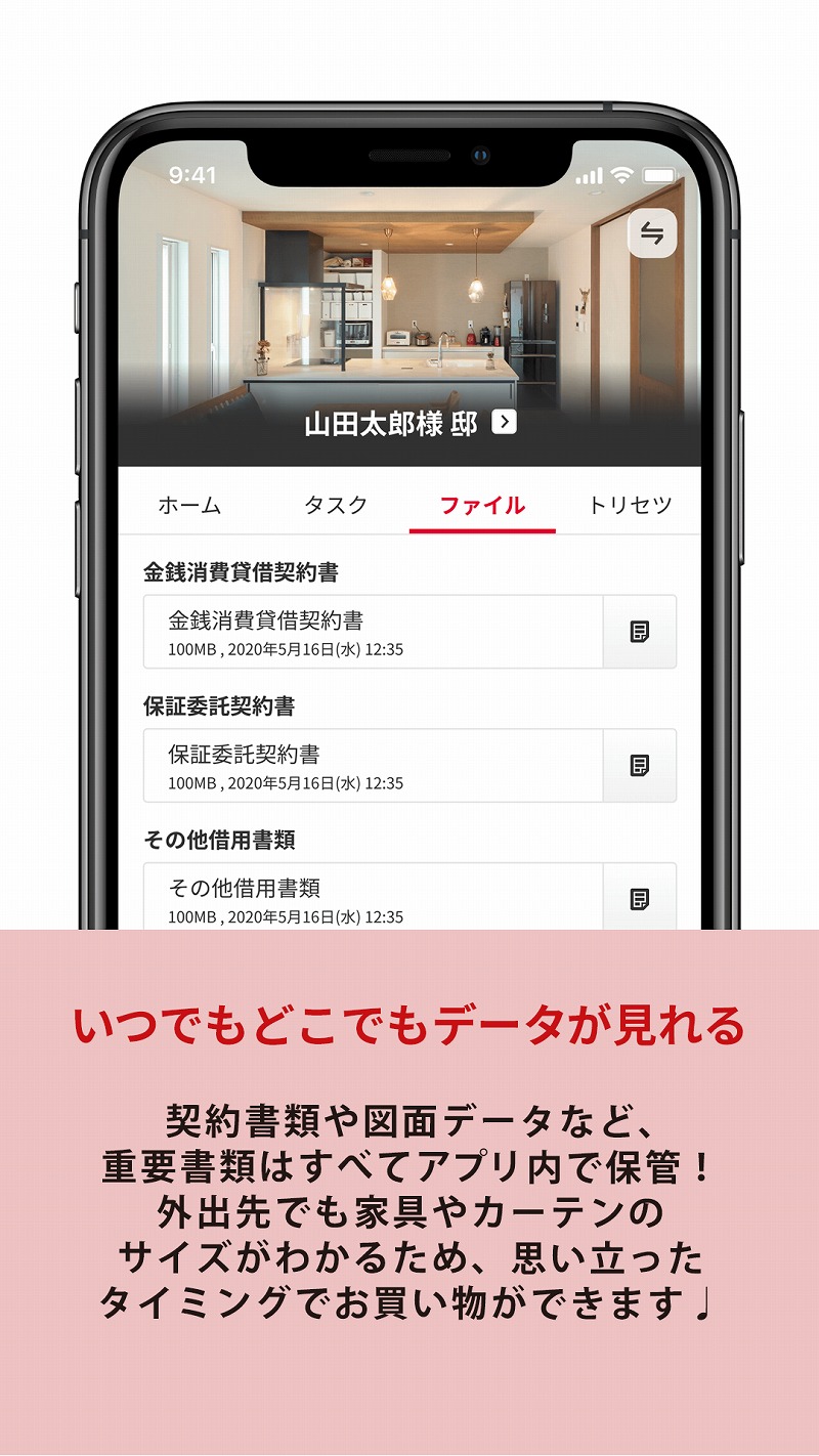 スマホアプリ「マイホム」のポイント