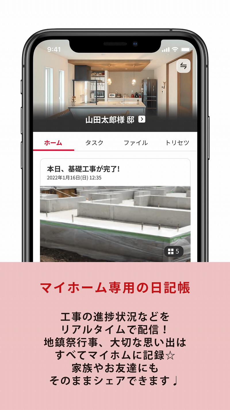 スマホアプリ「マイホム」のポイント