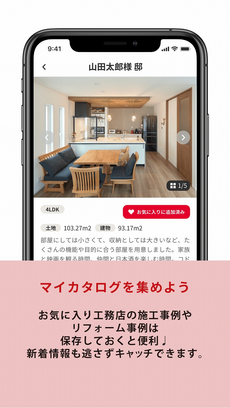 スマホアプリ「マイホム」のポイント