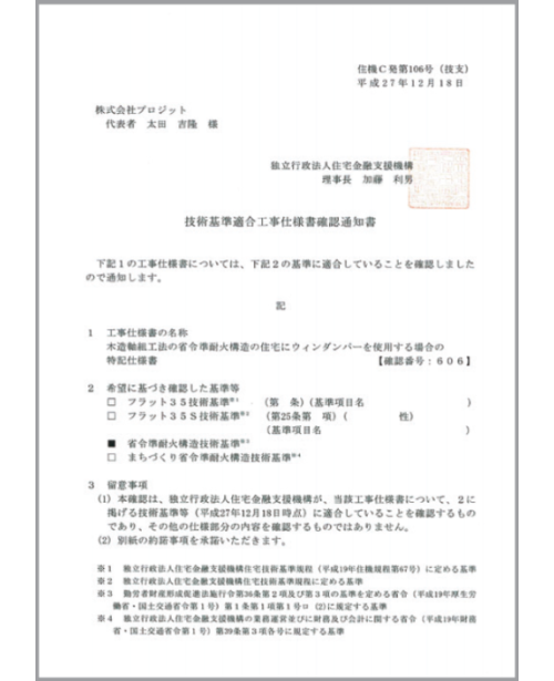 省令準耐火技術適合認定取得