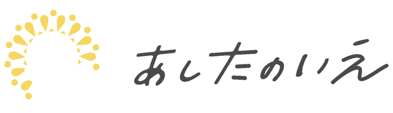 あしたのいえ｜秋田を中心とした分譲地の取扱と注文住宅建設を行う不動産会社